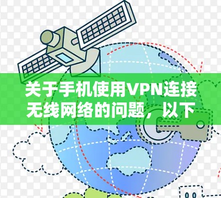 关于手机使用VPN连接无线网络的问题,以下是详细的解答和建议