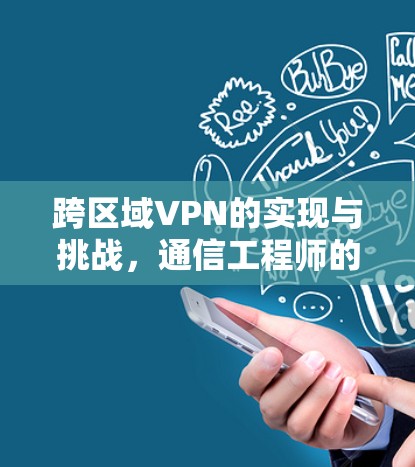 跨区域VPN的实现与挑战,通信工程师的视角 跨区域VPN的实现与挑战,通信工程师的视角