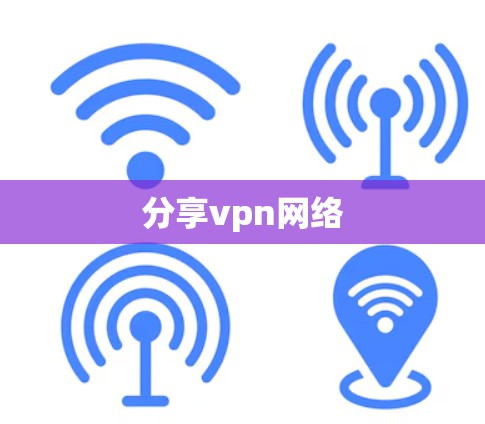 分享vpn网络