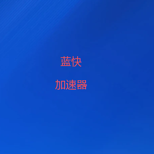 蓝快加速器官网