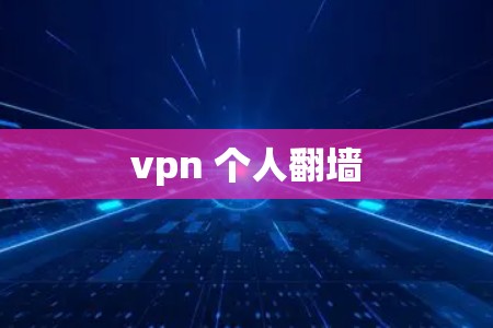 vpn 个人翻墙
