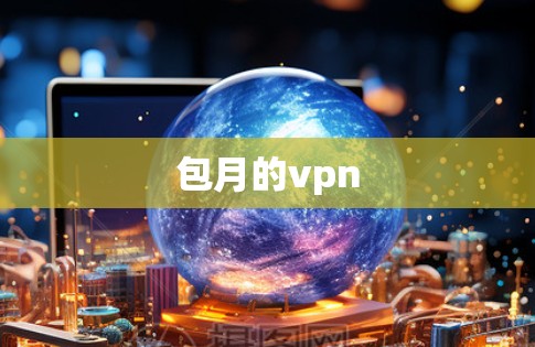 包月的vpn