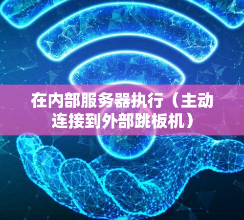 在内部服务器执行（主动连接到外部跳板机）