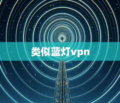 类似蓝灯vpn