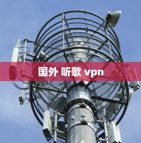 国外 听歌 vpn