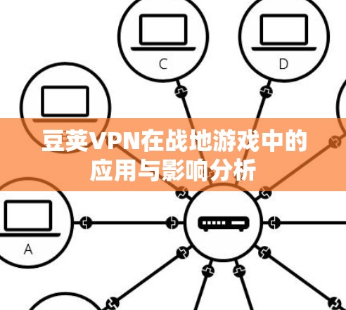 豆荚VPN在战地游戏中的应用与影响分析